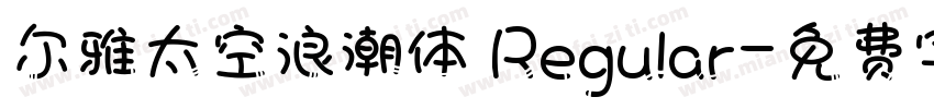 尔雅太空浪潮体 Regular字体转换
